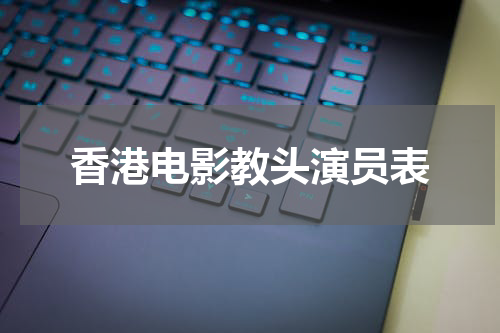 香港电影教头演员表