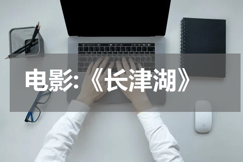 电影:《长津湖》