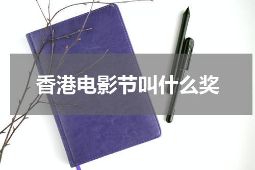 香港电影节叫什么奖
