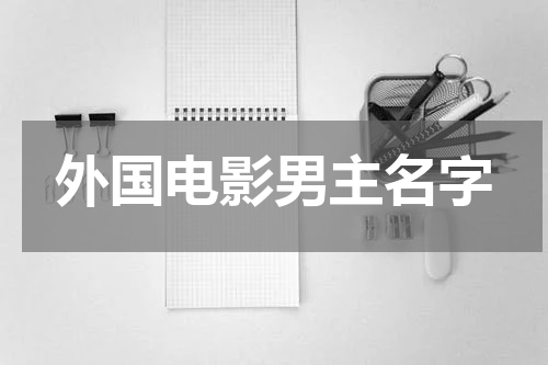 外国电影男主名字