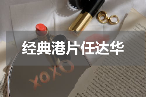 经典港片任达华