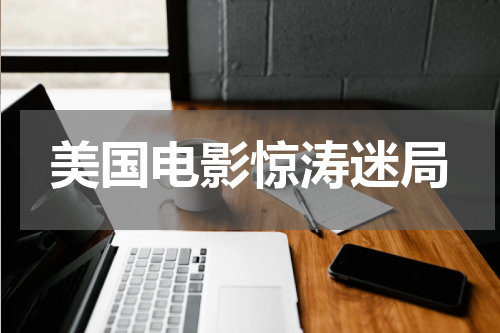 美国电影惊涛迷局