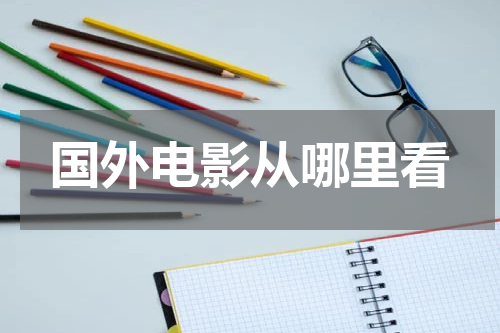 国外电影从哪里看