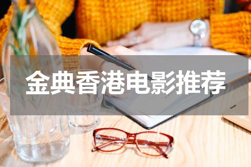 金典香港电影推荐