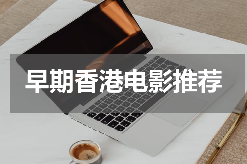 早期香港电影推荐