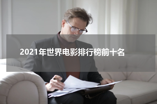 2021年世界电影排行榜前十名