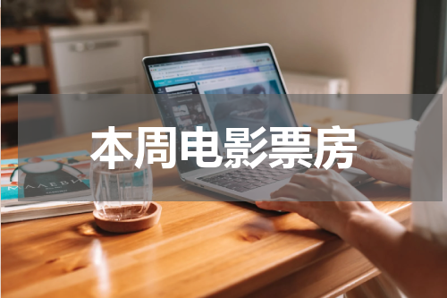 本周电影票房