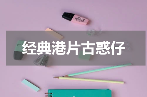 经典港片古惑仔