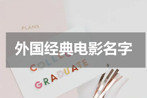 外国经典电影名字