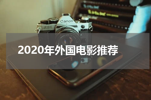 2020年外国电影推荐