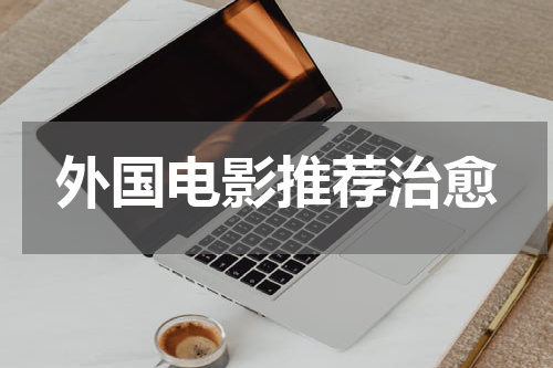 外国电影推荐治愈