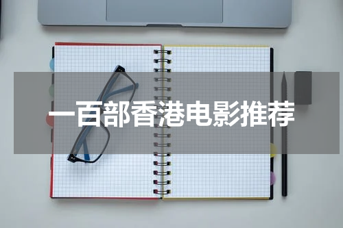 一百部香港电影推荐