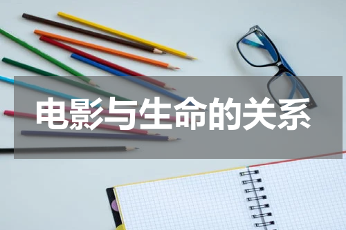 电影与生命的关系