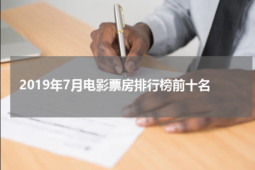 2019年7月电影票房排行榜前十名