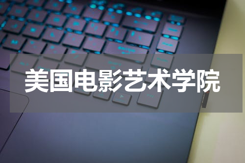 美国电影艺术学院