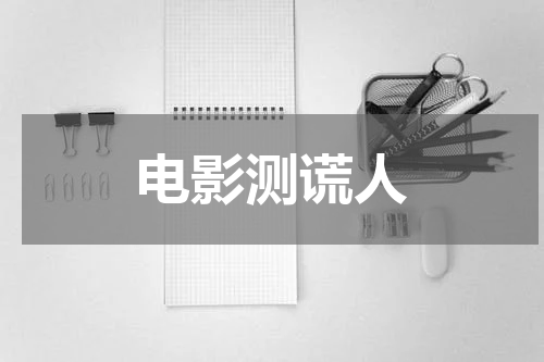 电影测谎人