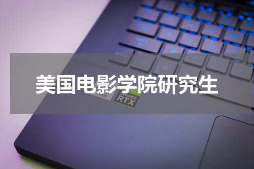 美国电影学院研究生