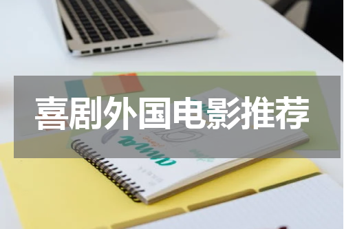 喜剧外国电影推荐