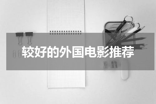 较好的外国电影推荐