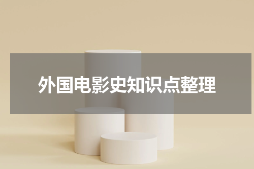 外国电影史知识点整理