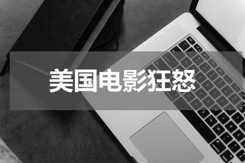 美国电影狂怒
