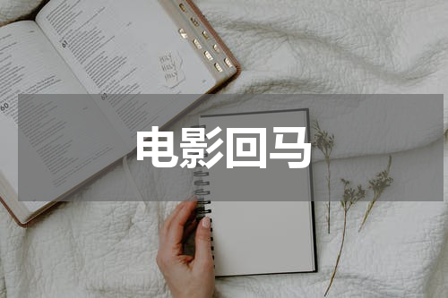 电影回马