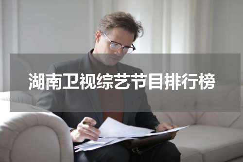 湖南卫视综艺节目排行榜