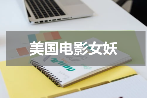 美国电影女妖