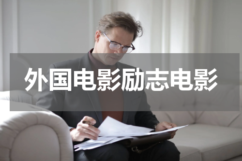 外国电影励志电影