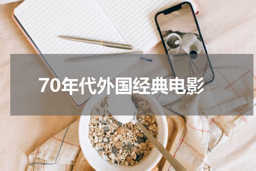 70年代外国经典电影