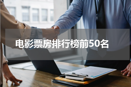 电影票房排行榜前50名