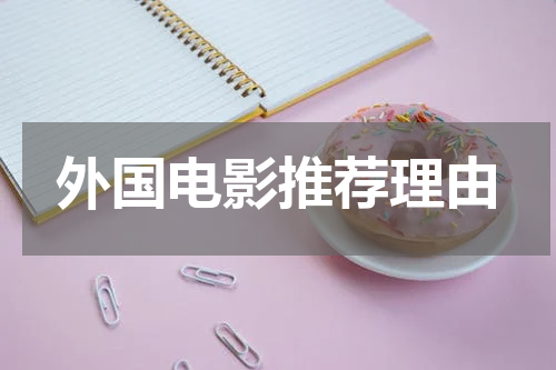 外国电影推荐理由