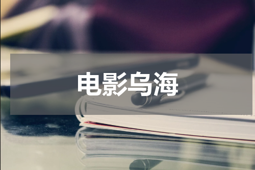 电影乌海