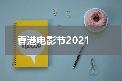 香港电影节2021