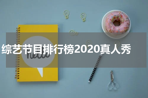 综艺节目排行榜2020真人秀