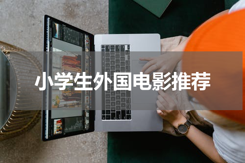 小学生外国电影推荐
