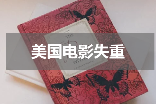 美国电影失重