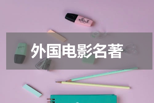 外国电影名著