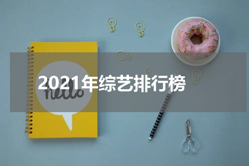 2021年综艺排行榜