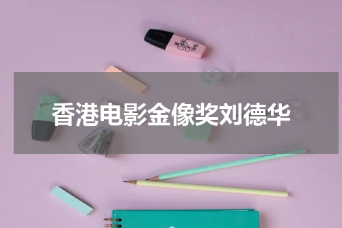 香港电影金像奖刘德华