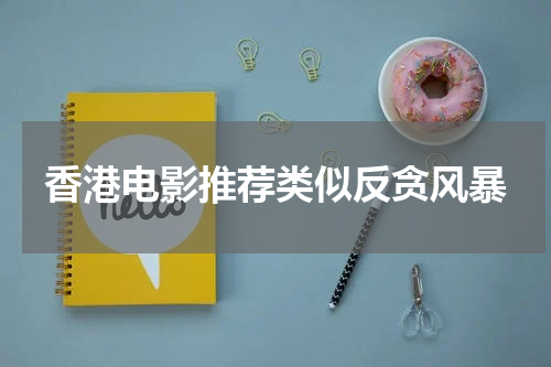 香港电影推荐类似反贪风暴