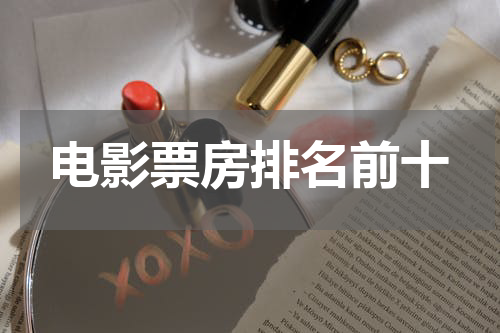 电影票房排名前十