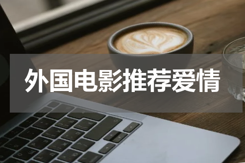 外国电影推荐爱情