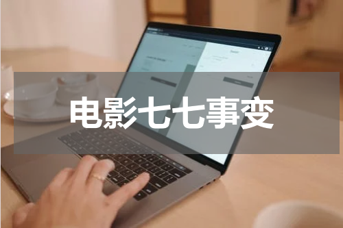 电影七七事变