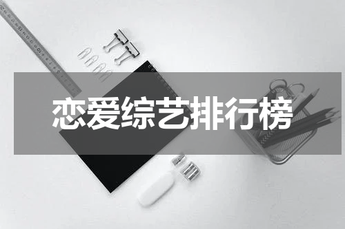 恋爱综艺排行榜