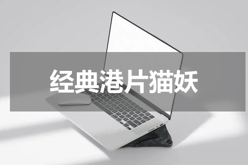 经典港片猫妖