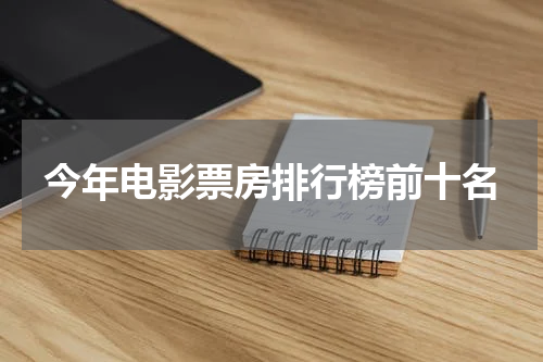 今年电影票房排行榜前十名