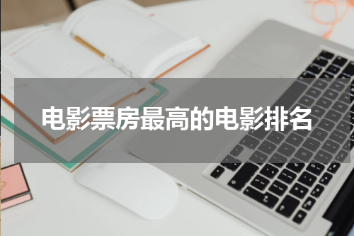 电影票房最高的电影排名