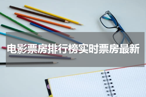电影票房排行榜实时票房最新