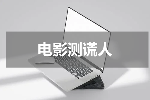 电影测谎人